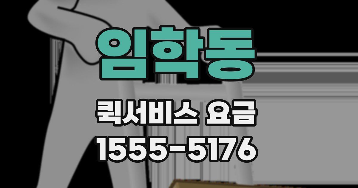 임학동 퀵서비스 요금