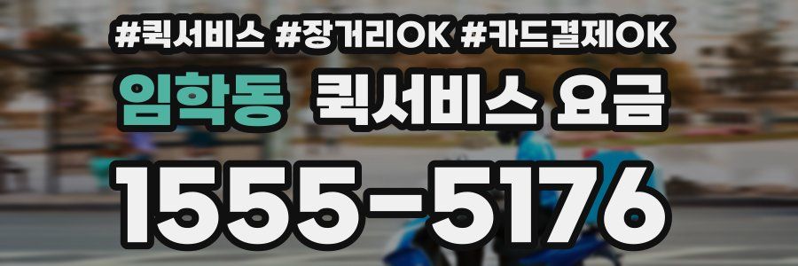 임학동 퀵서비스 요금