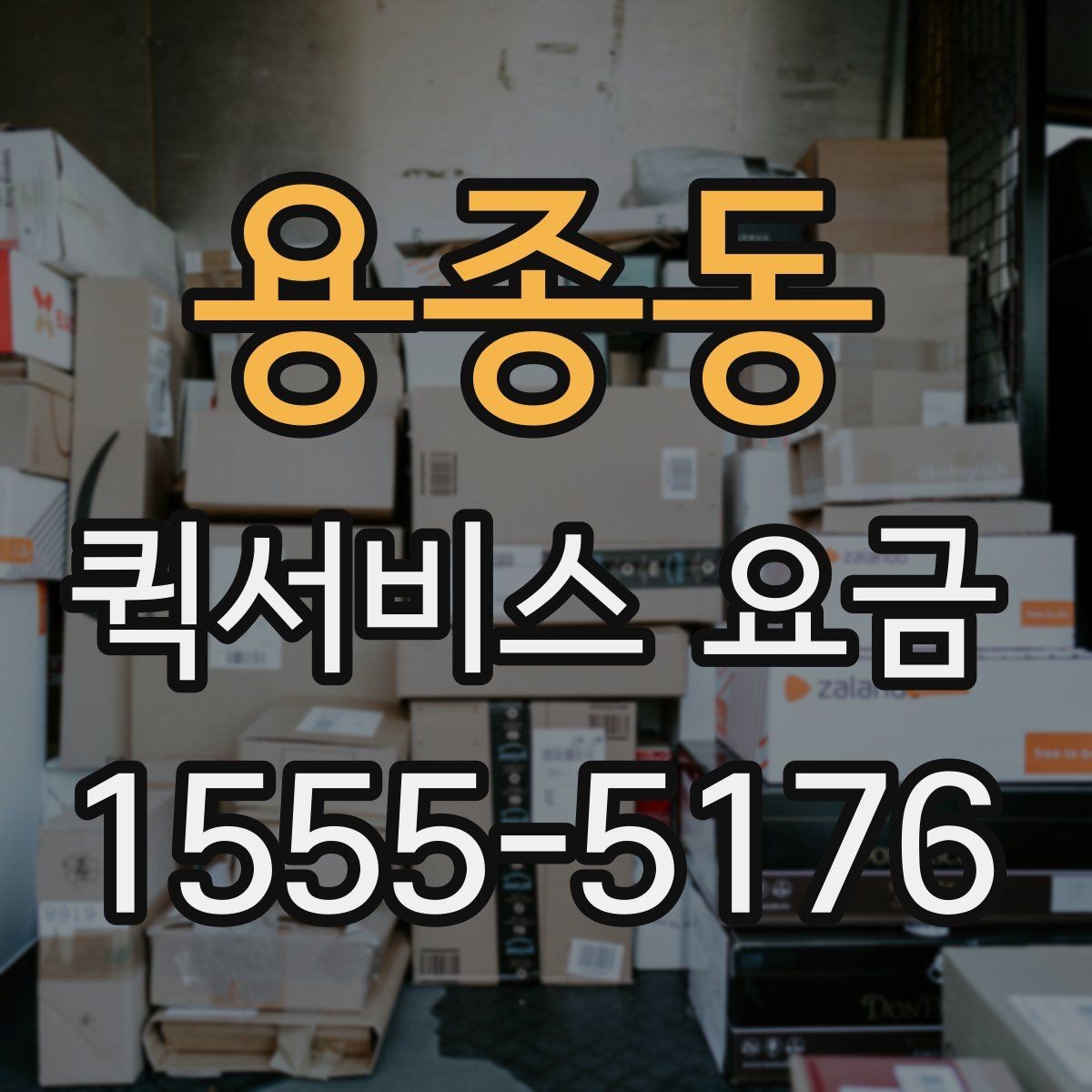 용종동 퀵서비스 요금 비교보다 중요한 서비스 조건