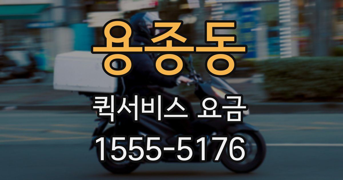 용종동 퀵서비스 요금