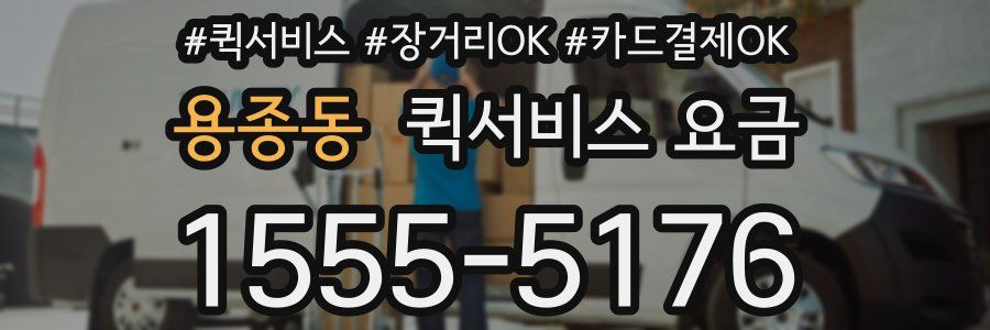 용종동 퀵서비스 요금