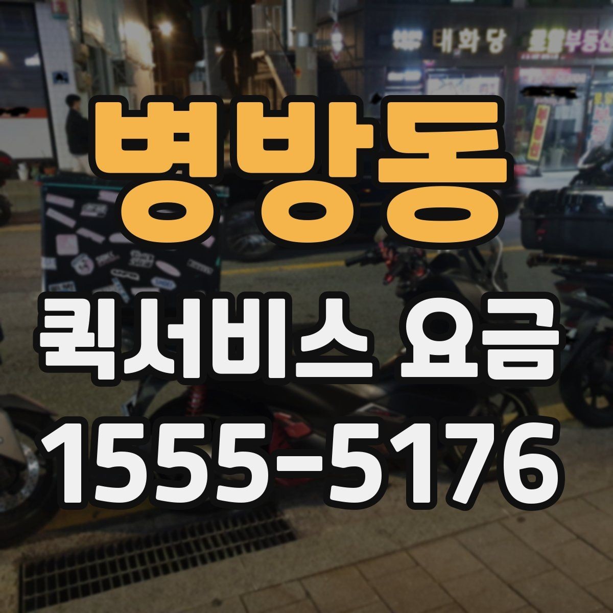 병방동 퀵서비스 요금 상황별 예상 범위 확인