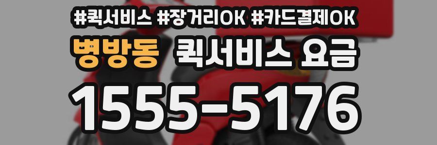 병방동 퀵서비스 요금