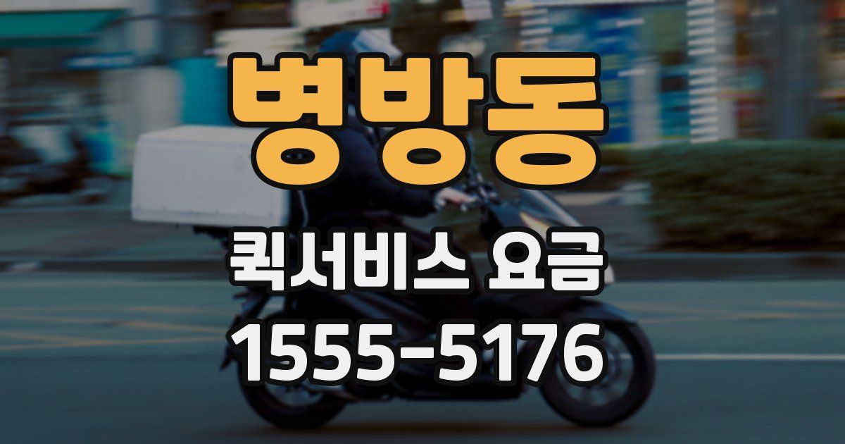 병방동 퀵서비스 요금