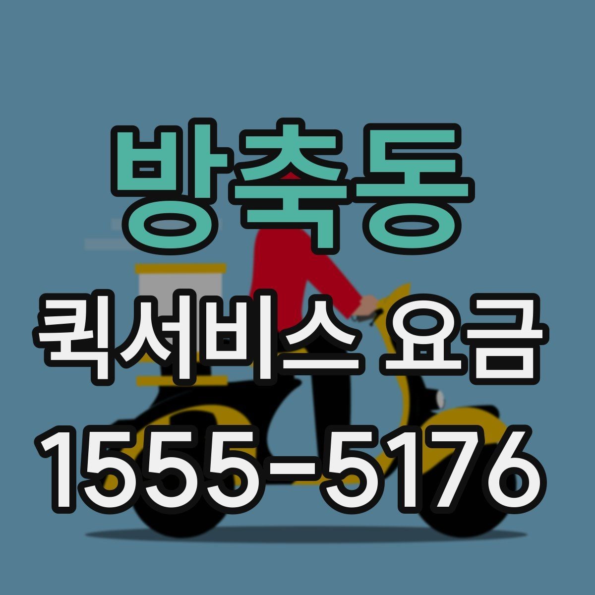 방축동 퀵서비스 요금 상황별 예상 범위 확인