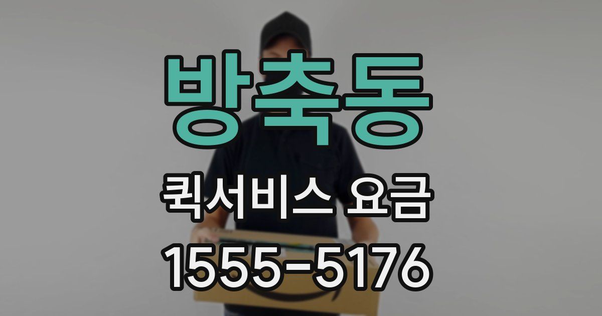 방축동 퀵서비스 요금