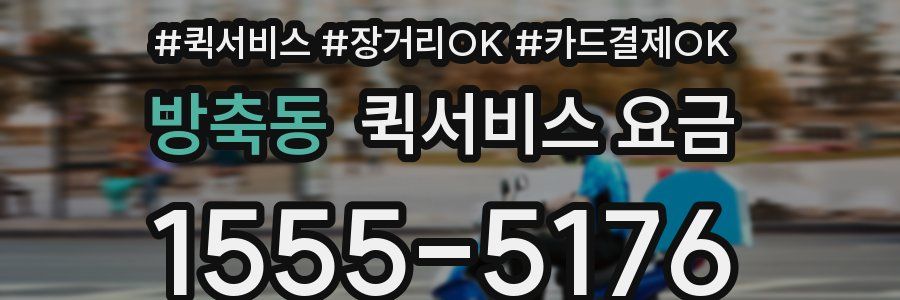 방축동 퀵서비스 요금