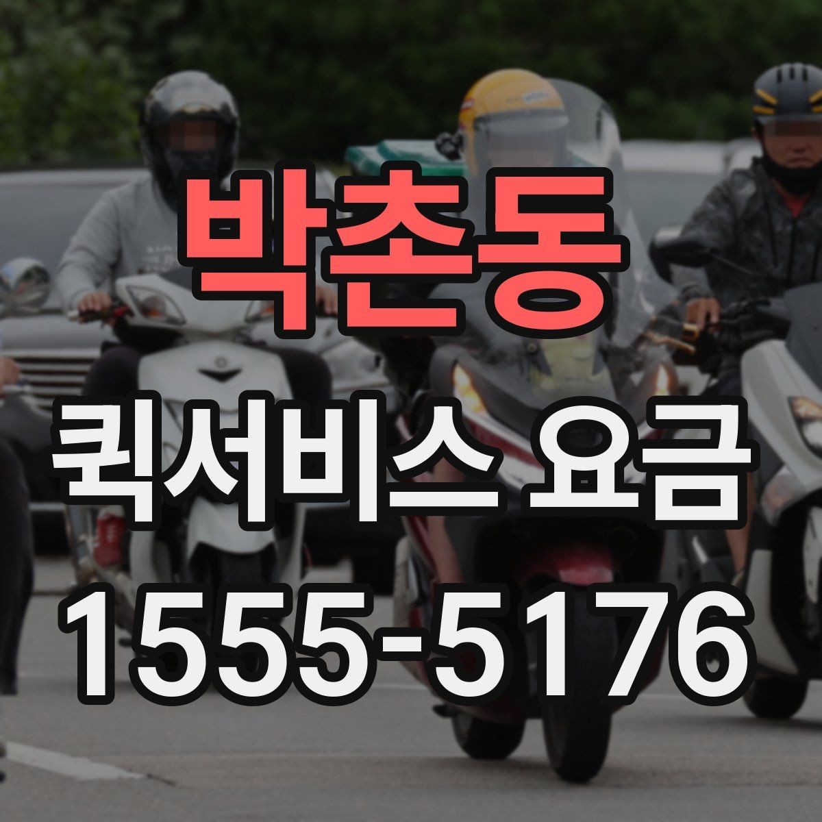 박촌동 퀵서비스 요금 확인 후 선택할 때 고려할 점
