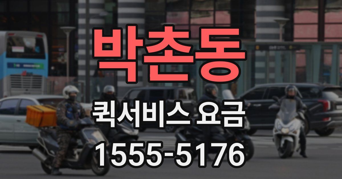 박촌동 퀵서비스 요금