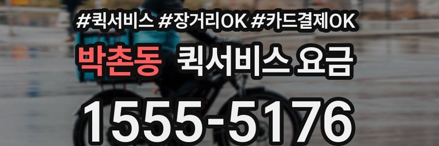 박촌동 퀵서비스 요금