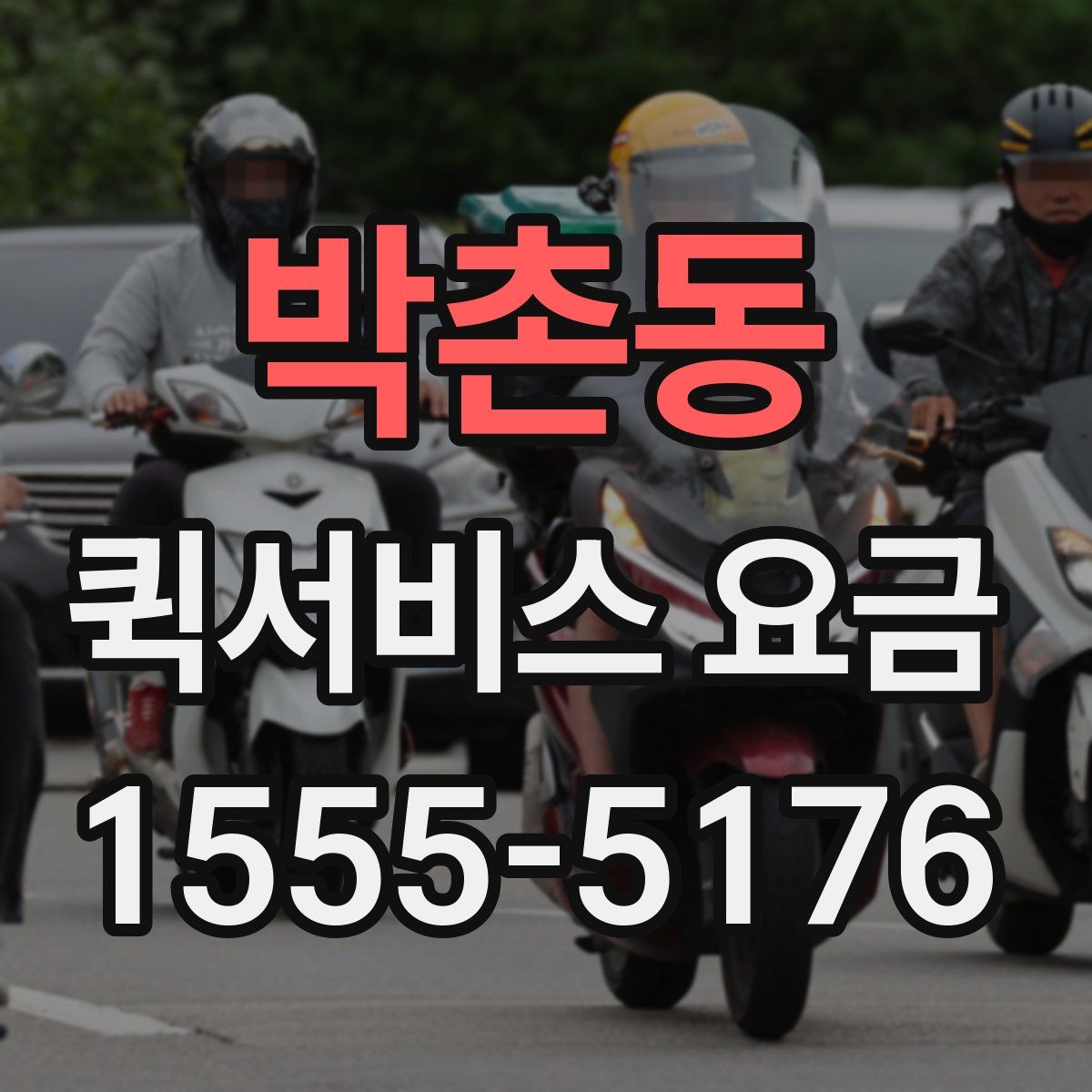 박촌동 퀵서비스 요금