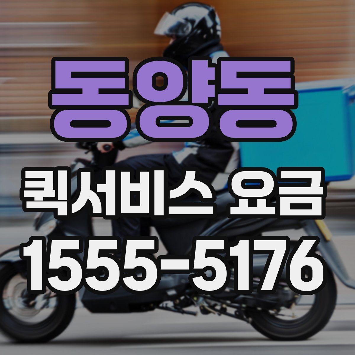 동양동 퀵서비스 요금 기본 확인 방법