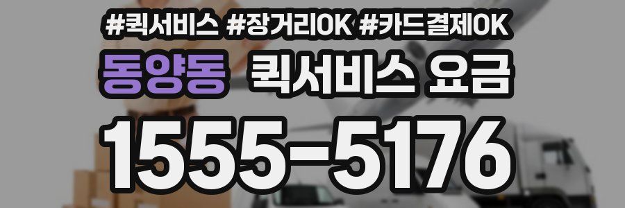 동양동 퀵서비스 요금