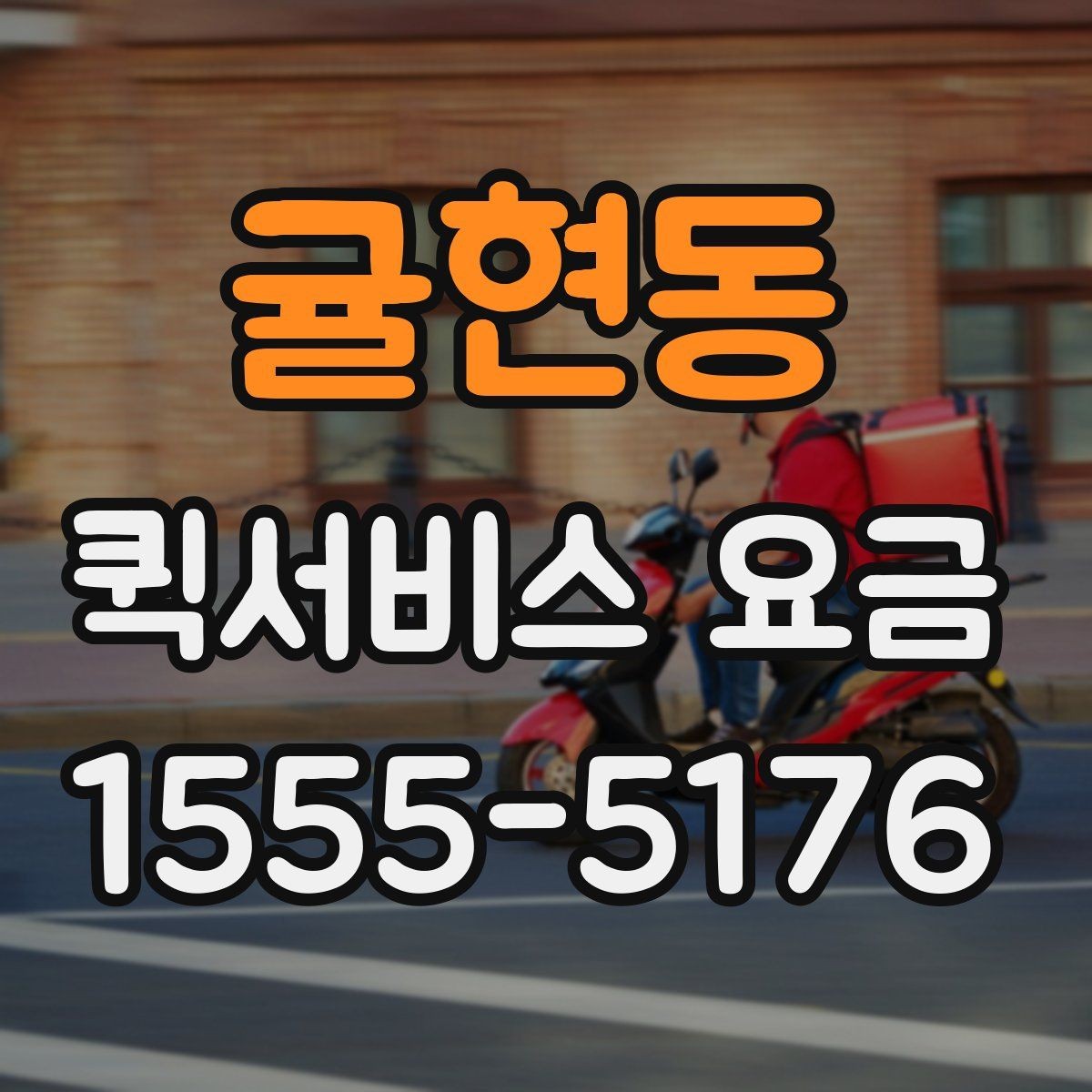 귤현동 퀵서비스 요금 안내와 예약 전 준비 사항