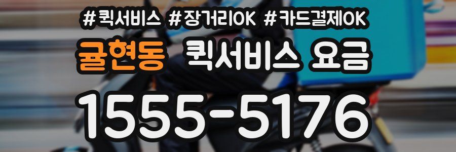 귤현동 퀵서비스 요금