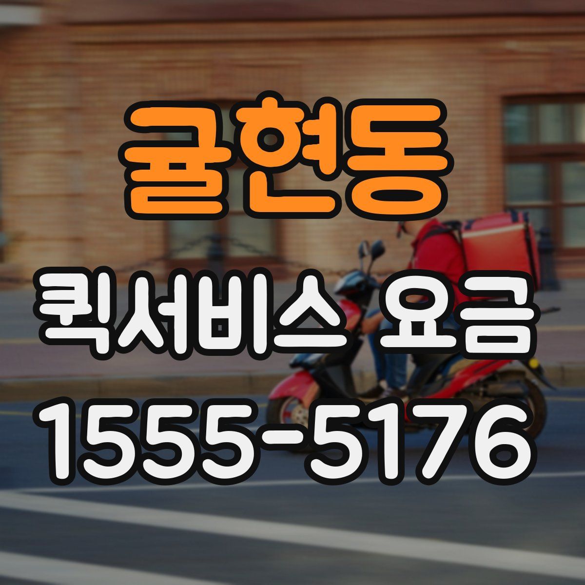 귤현동 퀵서비스 요금