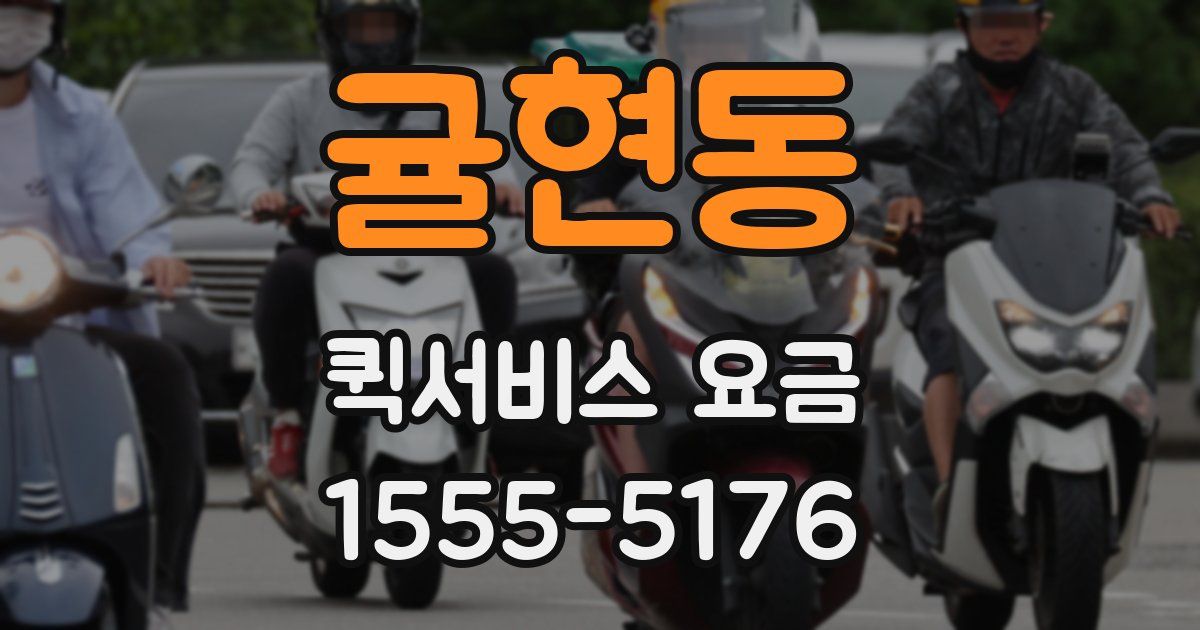 귤현동 퀵서비스 요금