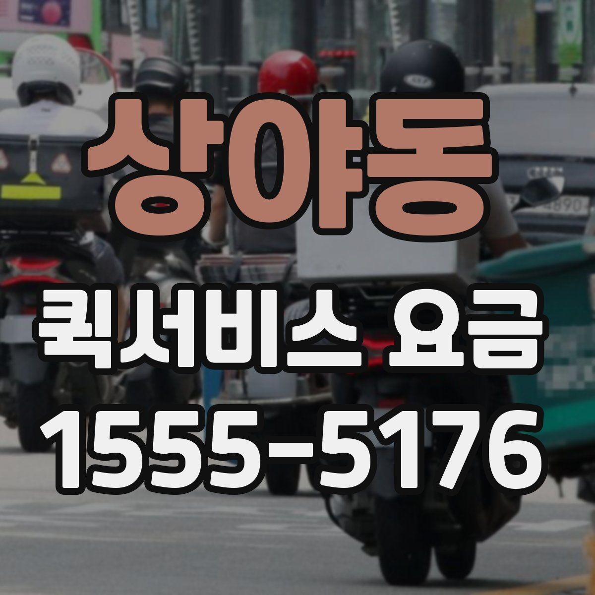상야동 퀵서비스 요금 계산을 위한 실무 체크리스트