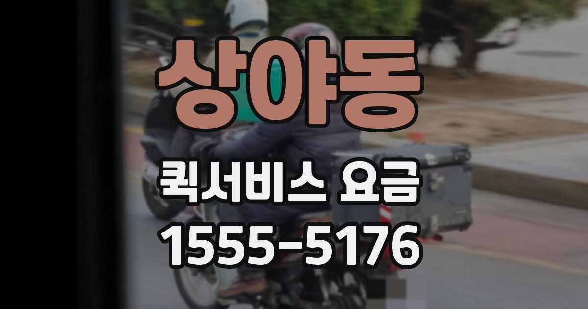 상야동 퀵서비스 요금