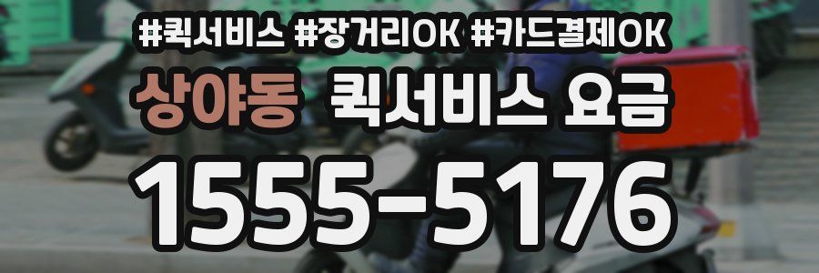 상야동 퀵서비스 요금