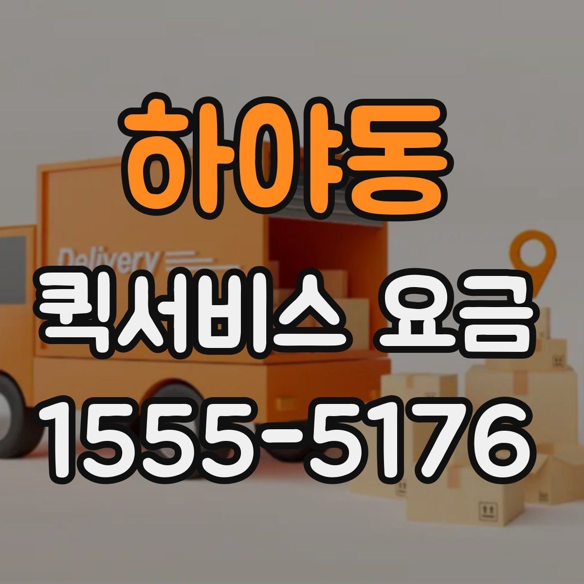 하야동 퀵서비스 요금 문의가 많은 이유와 체크포인트