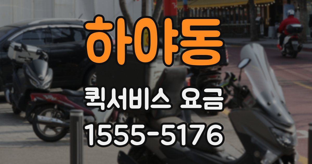 하야동 퀵서비스 요금