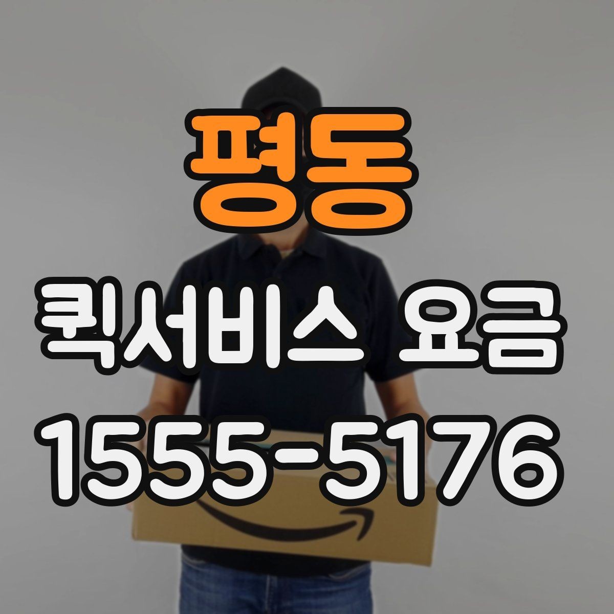 평동 퀵서비스 요금 기본 확인 방법