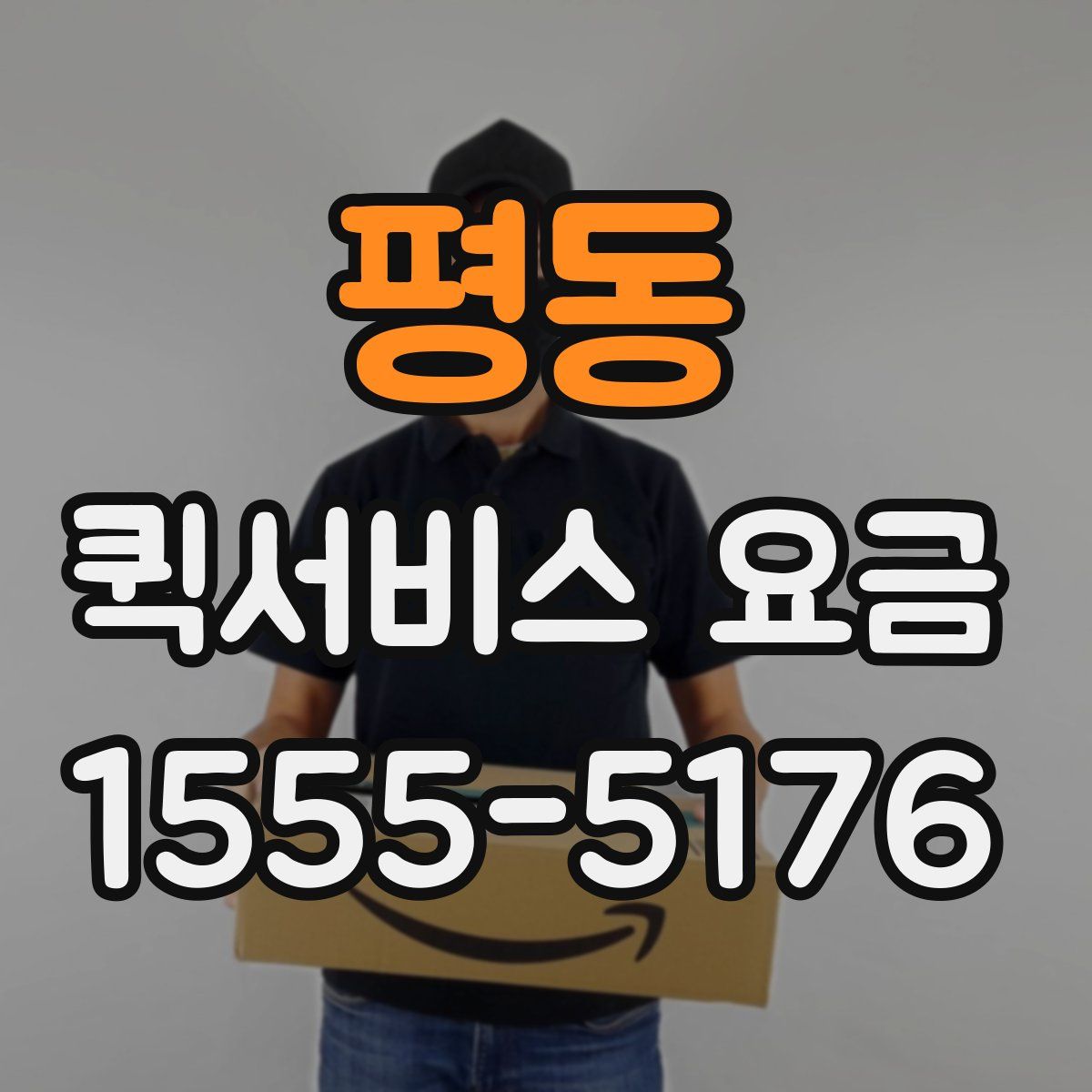 평동 퀵서비스 요금
