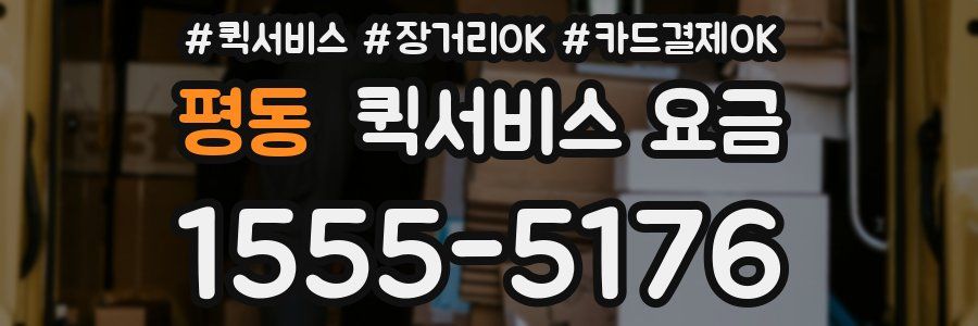 평동 퀵서비스 요금