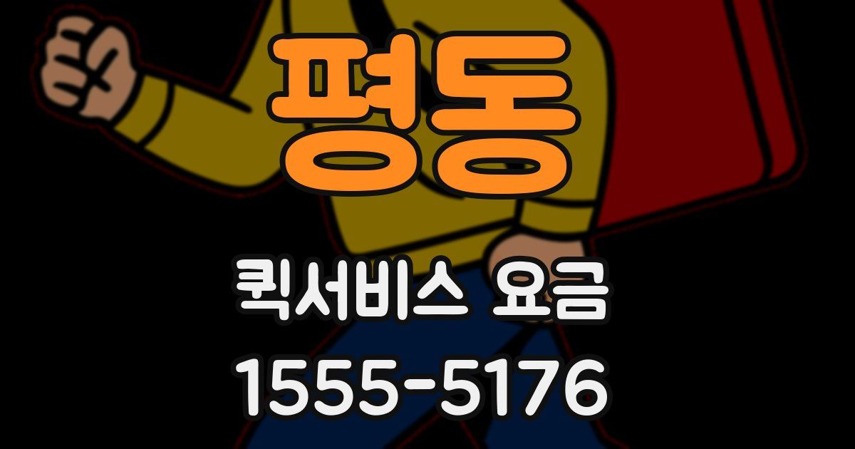 평동 퀵서비스 요금