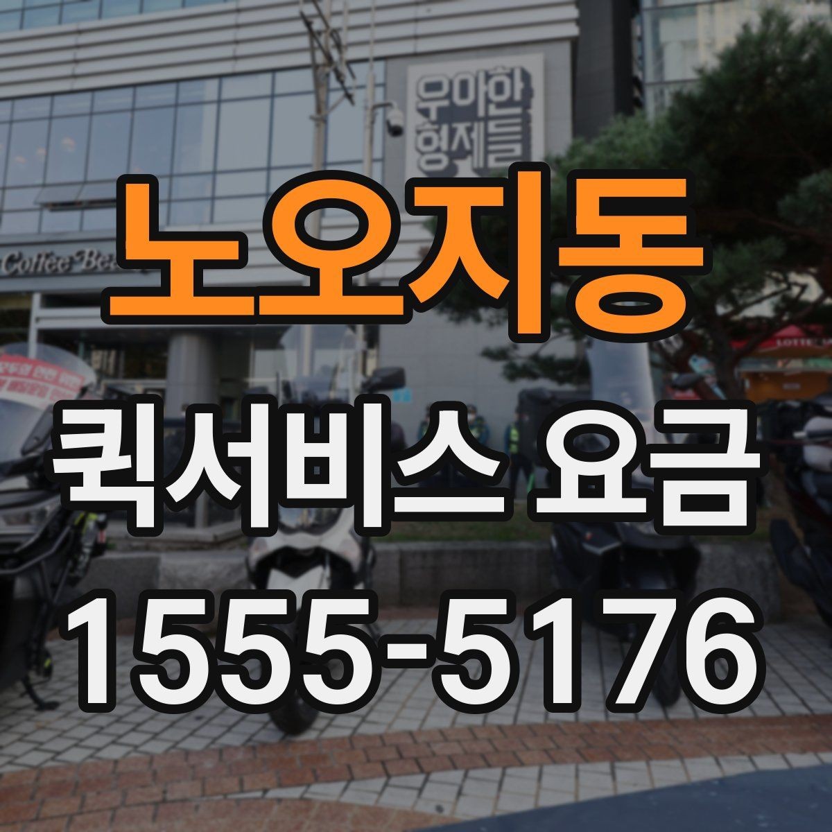 노오지동 퀵서비스 요금 계산이 헷갈릴 때 확인할 내용