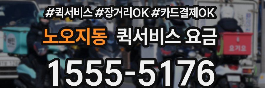 노오지동 퀵서비스 요금