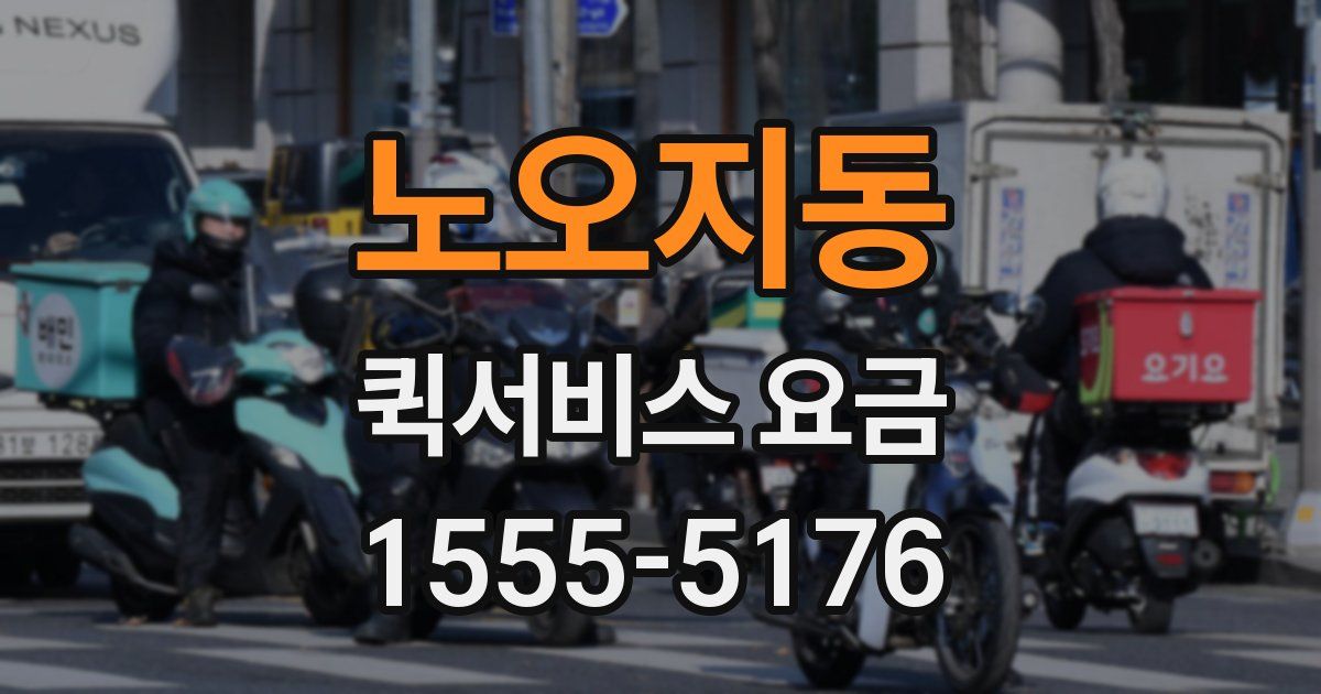 노오지동 퀵서비스 요금