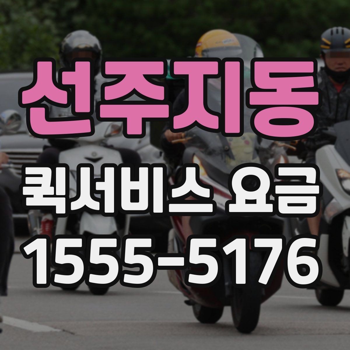 선주지동 퀵서비스 요금 실제 문의 전에 챙길 정보