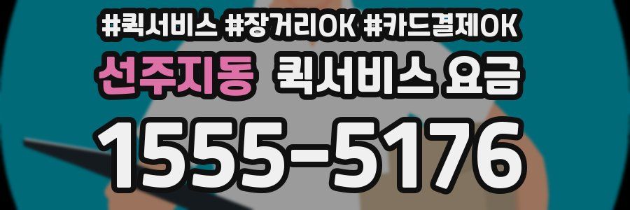 선주지동 퀵서비스 요금