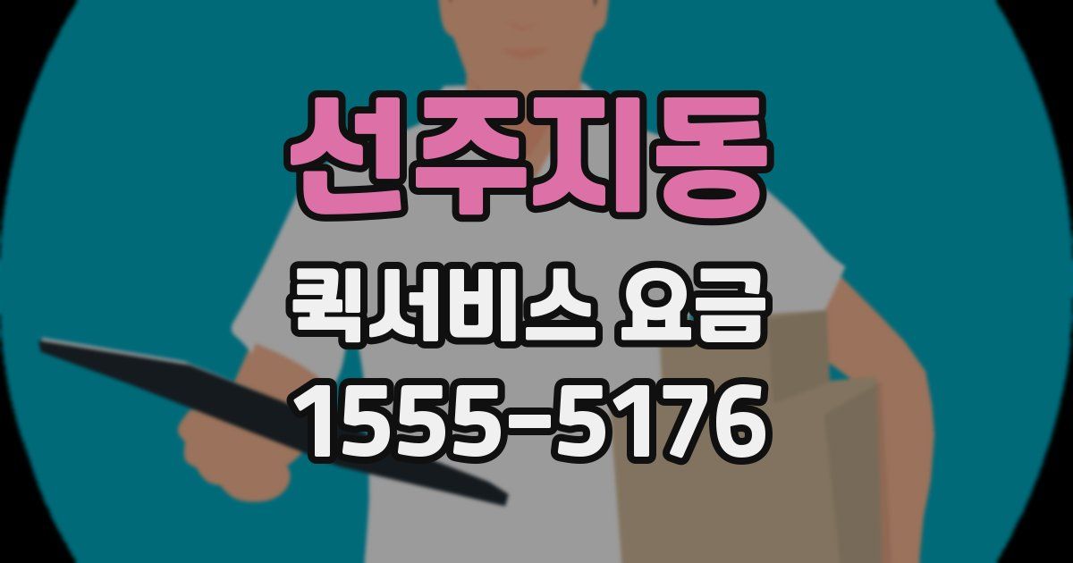 선주지동 퀵서비스 요금