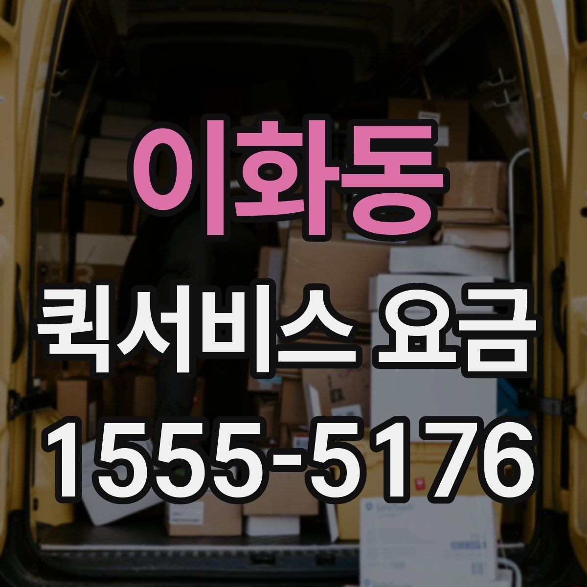 이화동 퀵서비스 요금 계산에서 빠지기 쉬운 변수