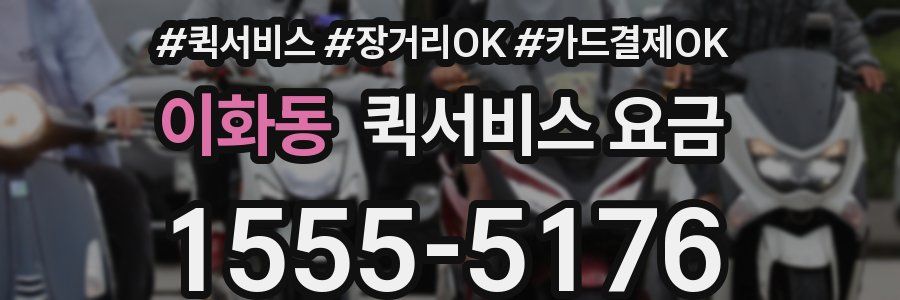 이화동 퀵서비스 요금