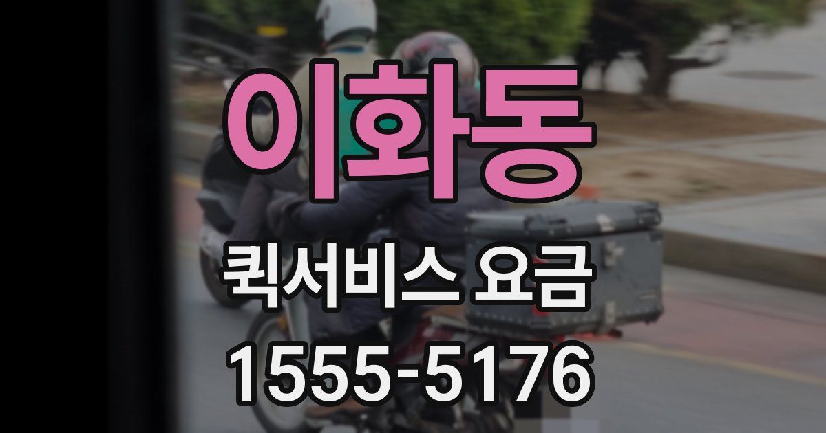 이화동 퀵서비스 요금