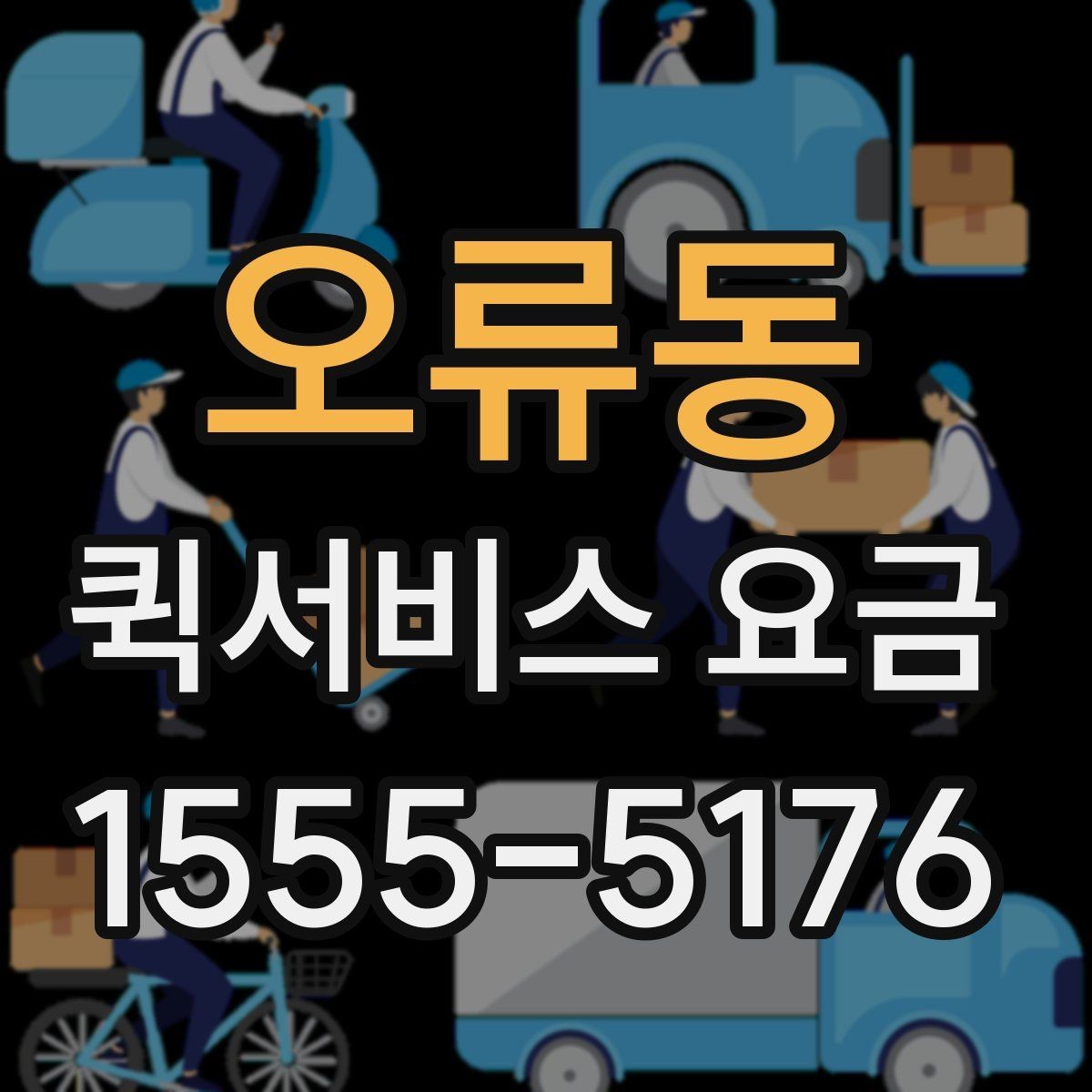 오류동 퀵서비스 요금 운행 거리와 대기 시간의 관계
