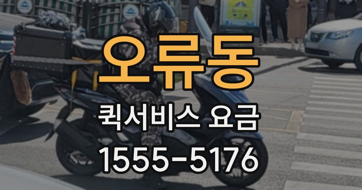 오류동 퀵서비스 요금