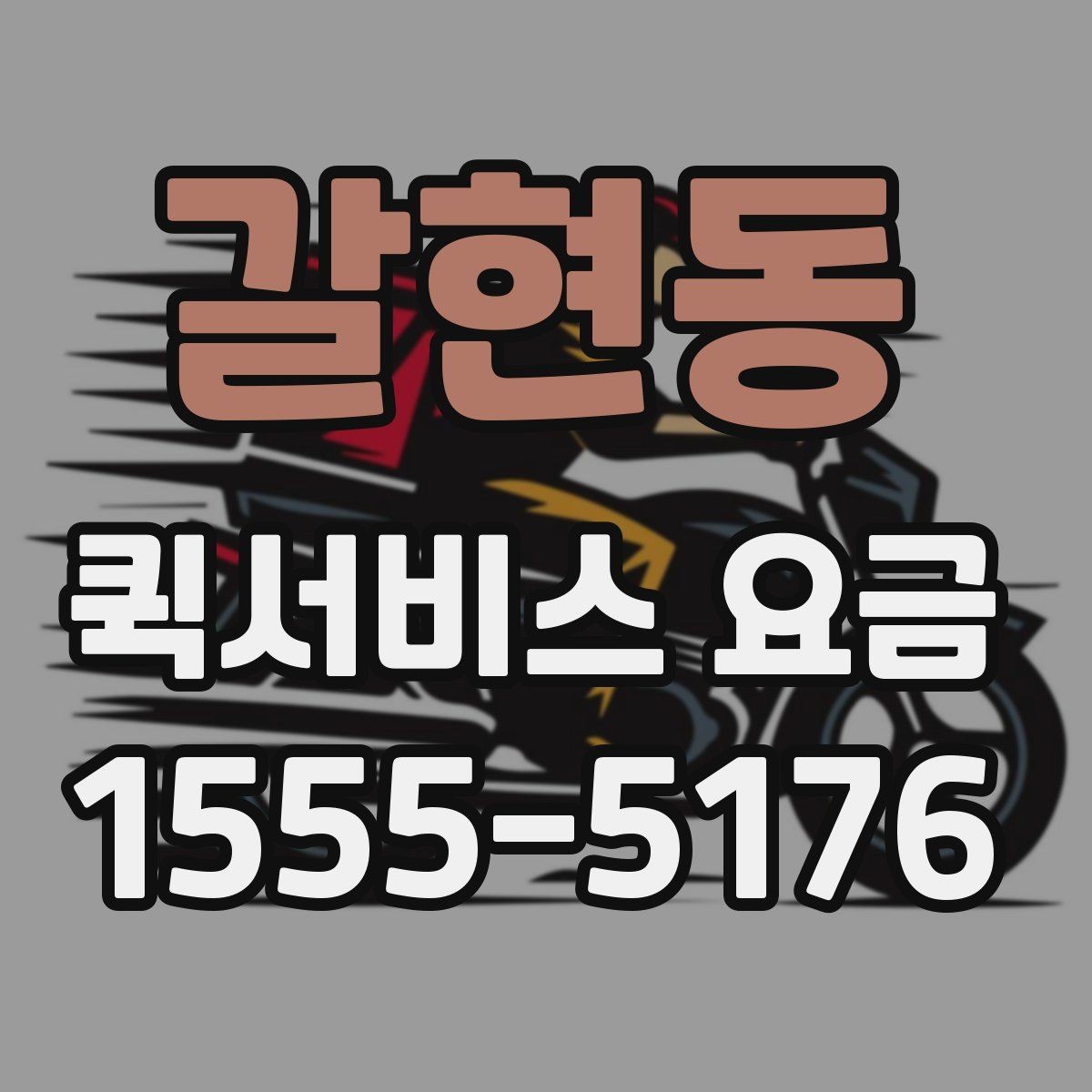 갈현동 퀵서비스 요금 전화 상담 전에 정리할 내용