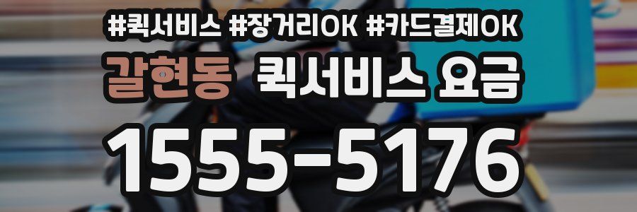갈현동 퀵서비스 요금