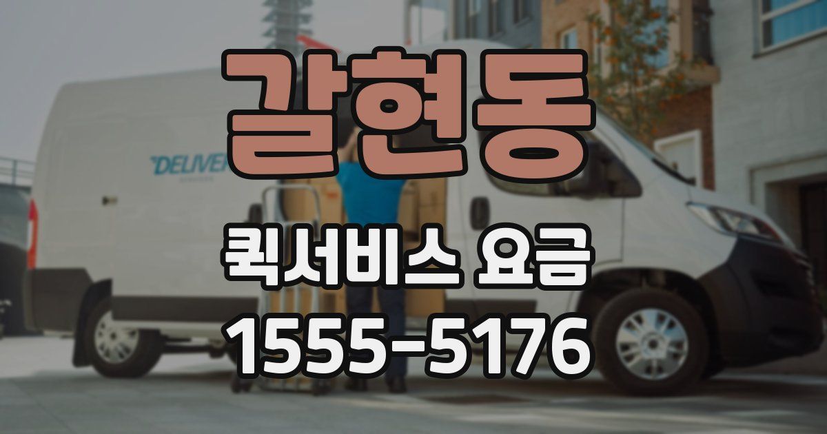 갈현동 퀵서비스 요금
