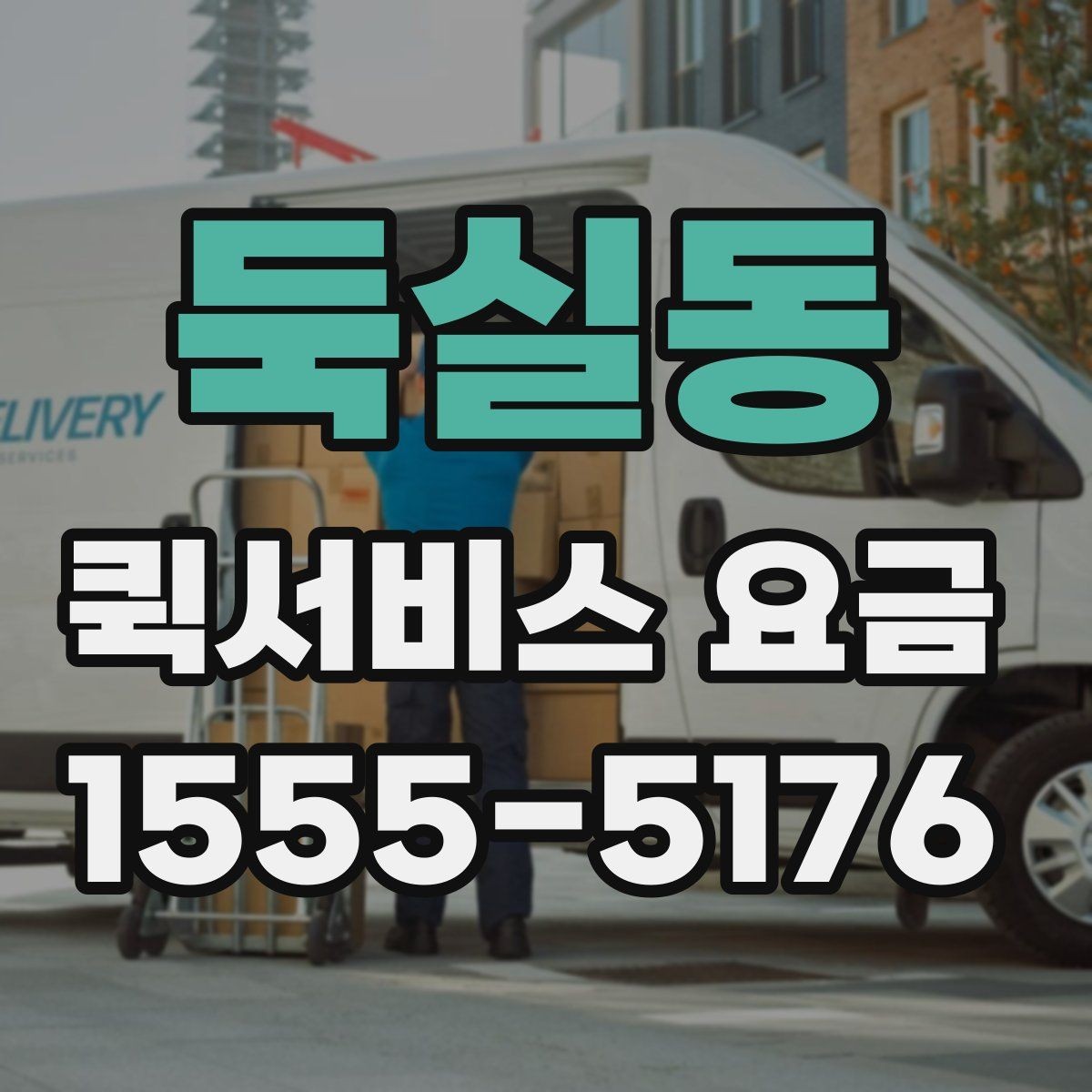 둑실동 퀵서비스 요금 산정 시 자주 놓치는 요소