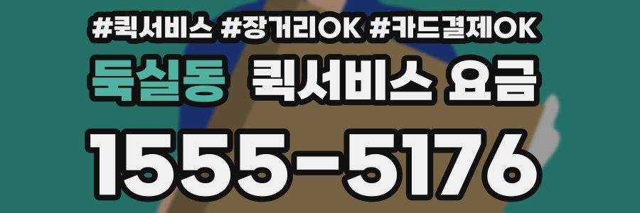둑실동 퀵서비스 요금