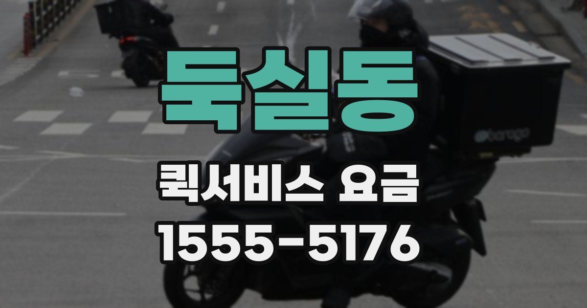 둑실동 퀵서비스 요금
