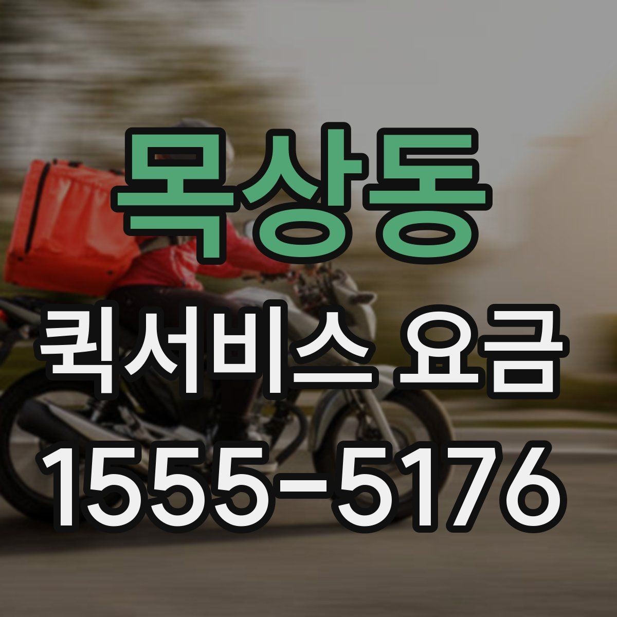 목상동 퀵서비스 요금 확인 후 비용을 줄이는 방법