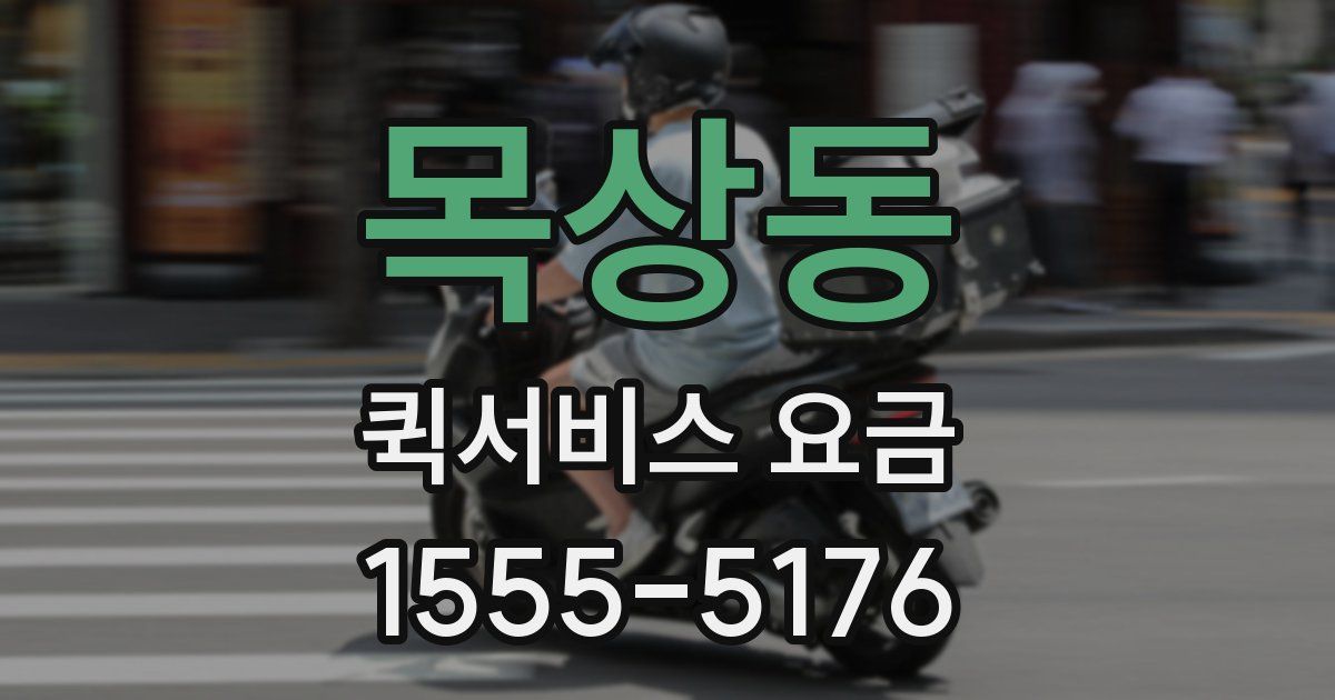 목상동 퀵서비스 요금
