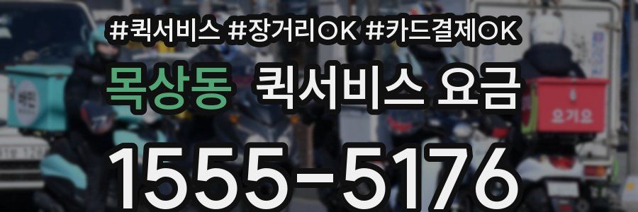 목상동 퀵서비스 요금